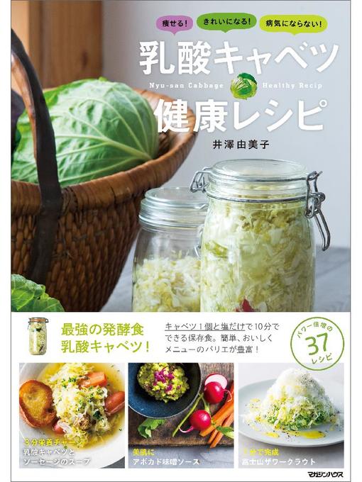 井澤由美子作の痩せる!きれいになる!病気にならない! 乳酸キャベツ健康レシピの作品詳細 - 予約可能